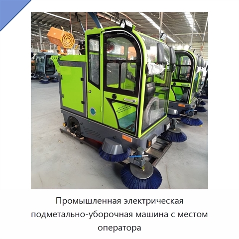 Промышленная электрическая подметально-уборочная машина с местом оператора