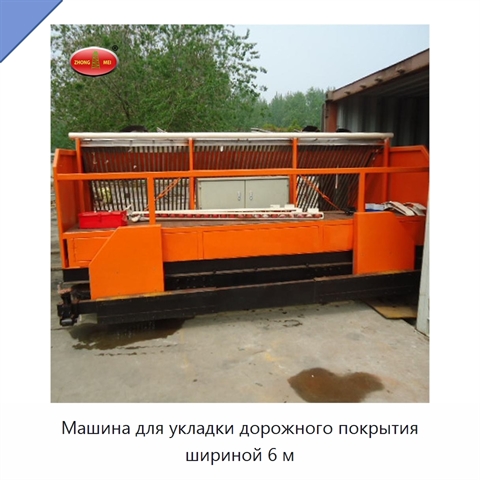 Машина для укладки дорожного покрытия шириной 6 м