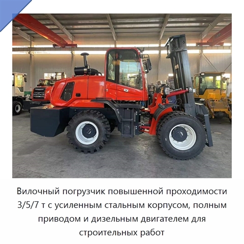 Вилочный погрузчик повышенной проходимости 3/5/7 т с усиленным стальным корпусом, полным приводом и дизельным двигателем для строительных работ