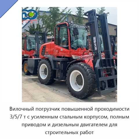 Вилочный погрузчик повышенной проходимости 3/5/7 т с усиленным стальным корпусом, полным приводом и дизельным двигателем для строительных работ