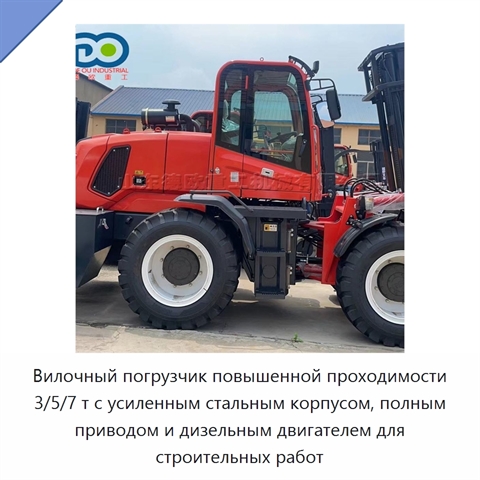 Вилочный погрузчик повышенной проходимости 3/5/7 т с усиленным стальным корпусом, полным приводом и дизельным двигателем для строительных работ