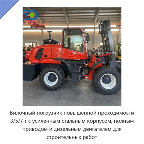 Вилочный погрузчик повышенной проходимости 3/5/7 т с усиленным стальным корпусом, полным приводом и дизельным двигателем для строительных работ