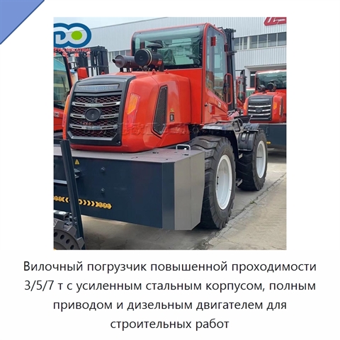 Вилочный погрузчик повышенной проходимости 3/5/7 т с усиленным стальным корпусом, полным приводом и дизельным двигателем для строительных работ