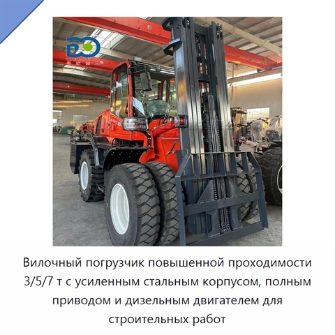Вилочный погрузчик повышенной проходимости 3/5/7 т с усиленным стальным корпусом, полным приводом и дизельным двигателем для строительных работ