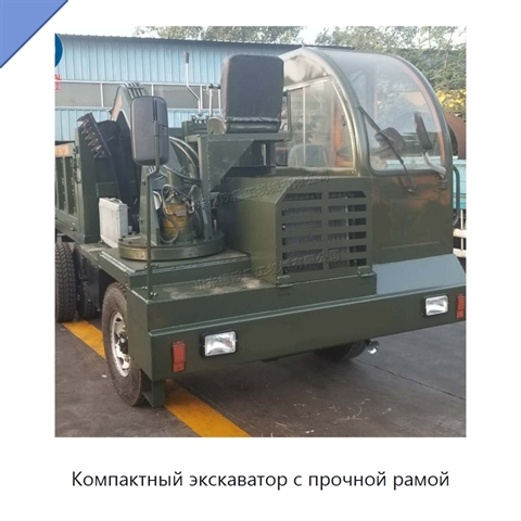 Компактный экскаватор с прочной рамой