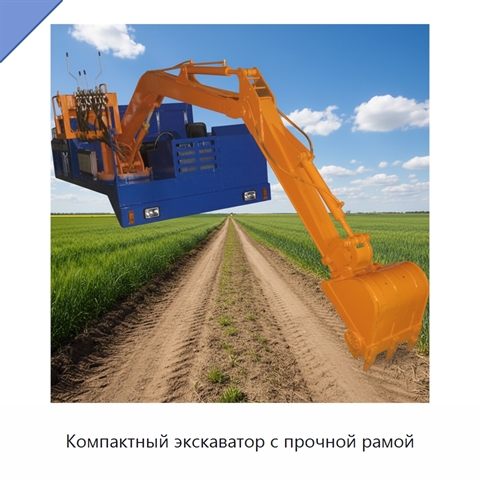 Компактный экскаватор с прочной рамой
