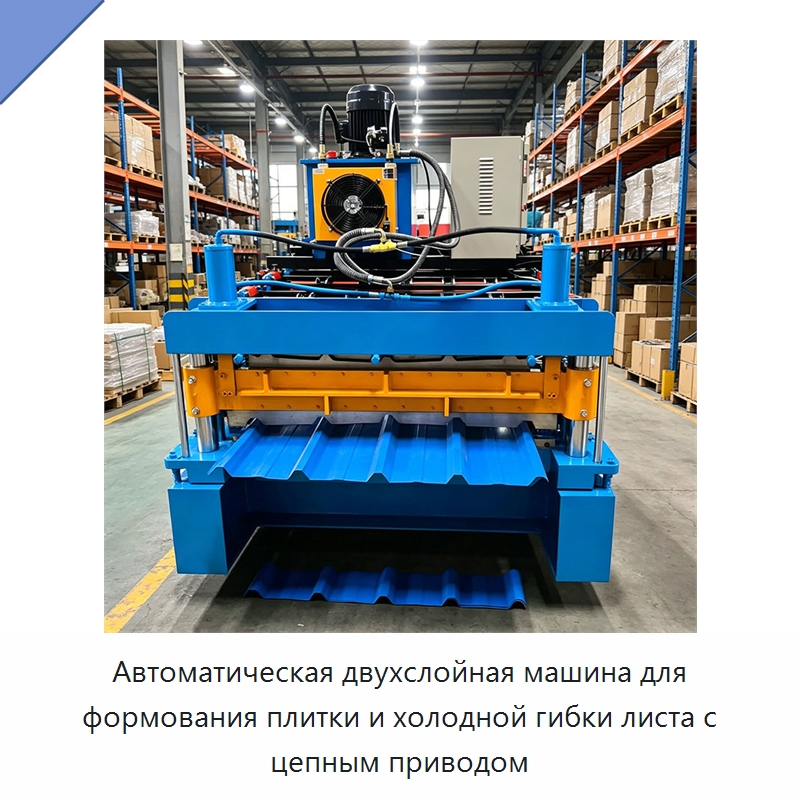 Автоматическая двухслойная машина для формования плитки и холодной гибки листа с цепным приводом — Специальные машины и промышленное оборудование