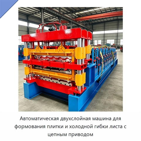 Автоматическая двухслойная машина для формования плитки и холодной гибки листа с цепным приводом