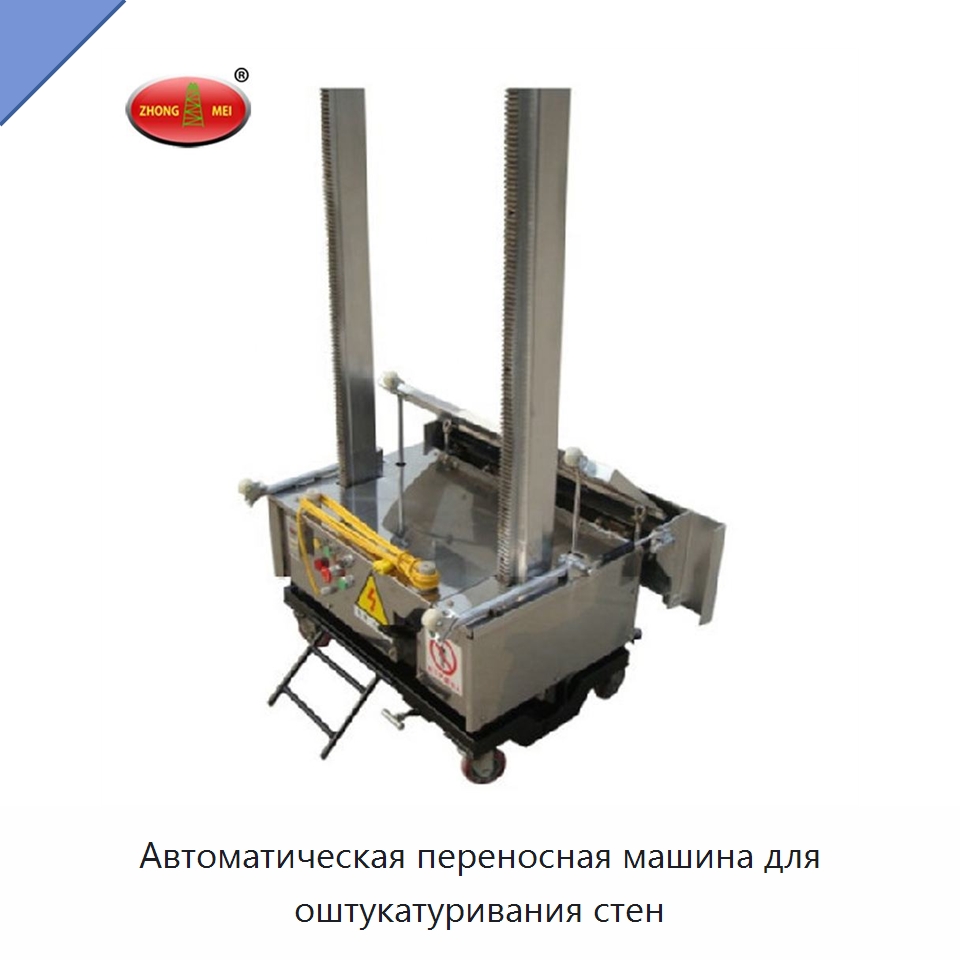 Автоматическая переносная машина для оштукатуривания стен — Штукатурные машины