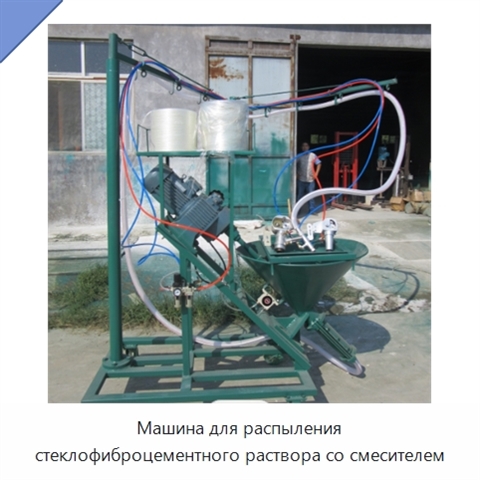 Машина для распыления стеклофиброцементного раствора со смесителем