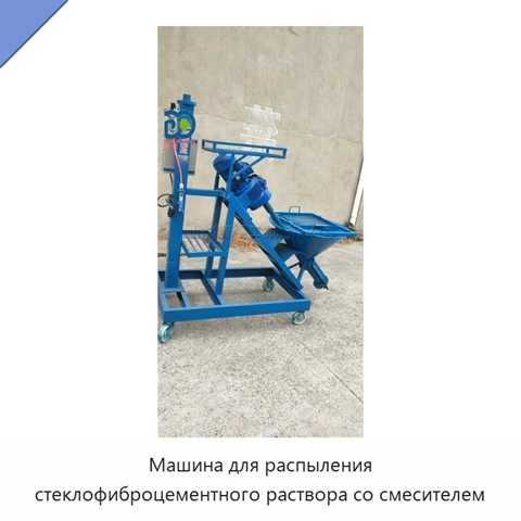 Машина для распыления стеклофиброцементного раствора со смесителем