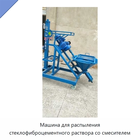 Машина для распыления стеклофиброцементного раствора со смесителем