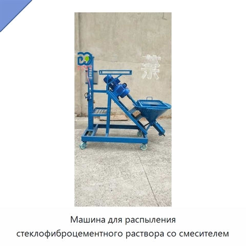 Машина для распыления стеклофиброцементного раствора со смесителем