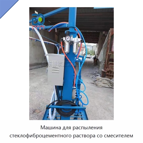 Машина для распыления стеклофиброцементного раствора со смесителем