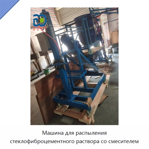 Машина для распыления стеклофиброцементного раствора со смесителем