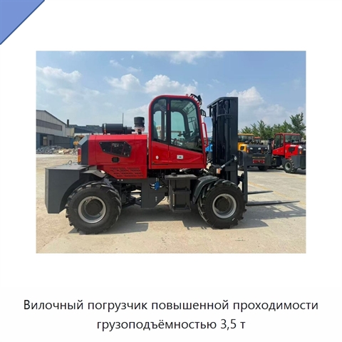 Вилочный погрузчик повышенной проходимости грузоподъёмностью 3,5 т