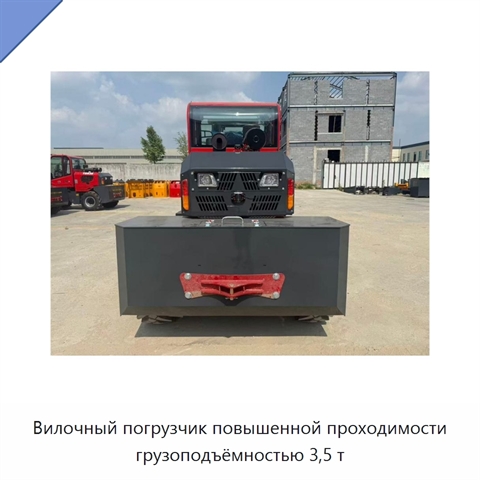 Вилочный погрузчик повышенной проходимости грузоподъёмностью 3,5 т