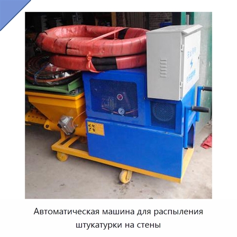 Автоматическая машина для распыления штукатурки на стены