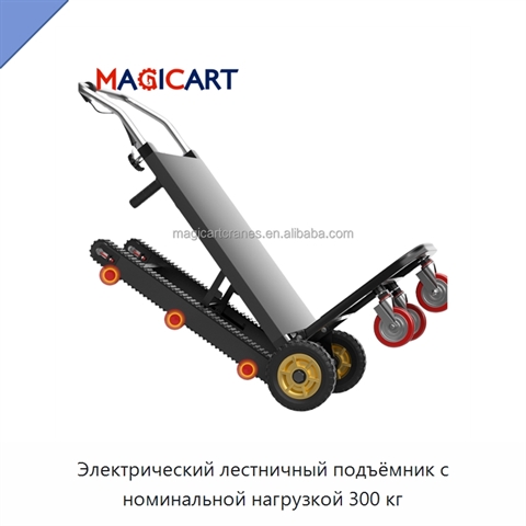 Электрический лестничный подъёмник с номинальной нагрузкой 300 кг