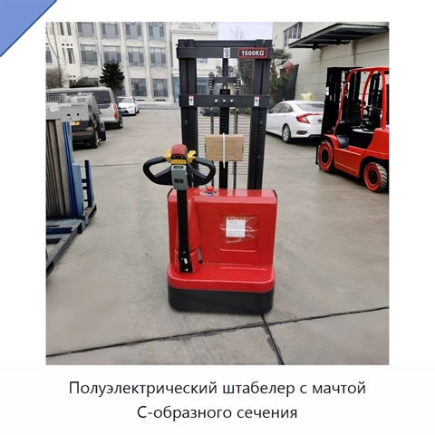 Полуэлектрический штабелер с мачтой C-образного сечения