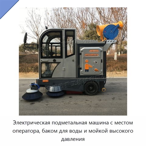 Электрическая подметальная машина с местом оператора, баком для воды и мойкой высокого давления