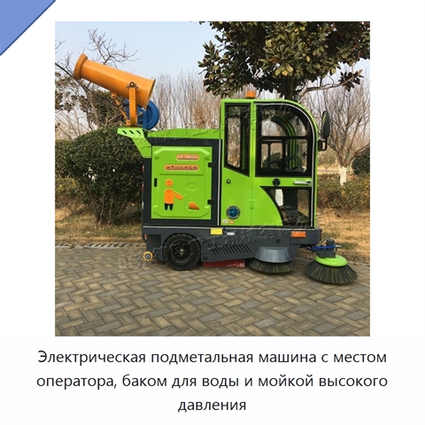 Электрическая подметальная машина с местом оператора, баком для воды и мойкой высокого давления