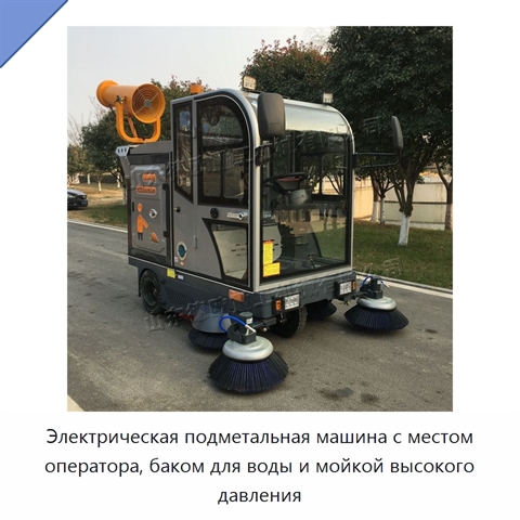 Электрическая подметальная машина с местом оператора, баком для воды и мойкой высокого давления