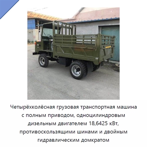 Четырёхколёсная грузовая транспортная машина с полным приводом, одноцилиндровым дизельным двигателем 18,6425 кВт, противоскользящими шинами и двойным гидравлическим домкратом