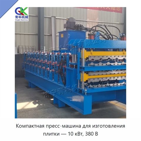 Компактная пресс-машина для изготовления плитки — 10 кВт, 380 В