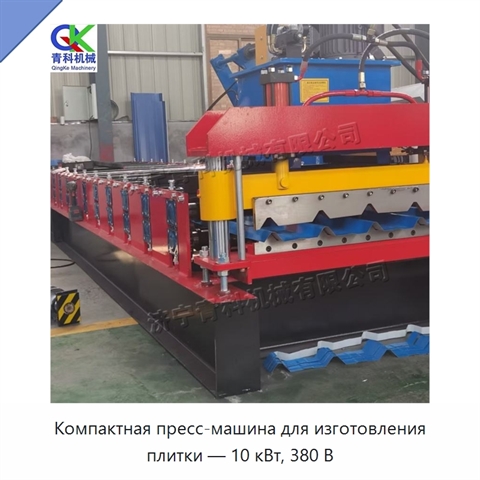 Компактная пресс-машина для изготовления плитки — 10 кВт, 380 В