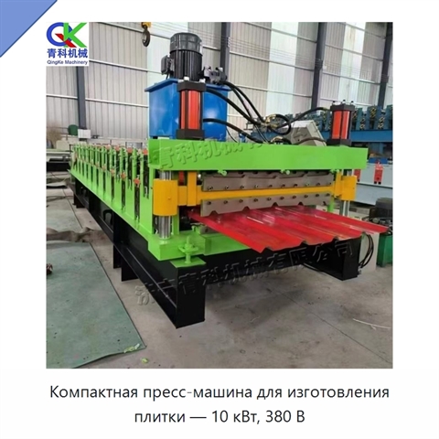 Компактная пресс-машина для изготовления плитки — 10 кВт, 380 В