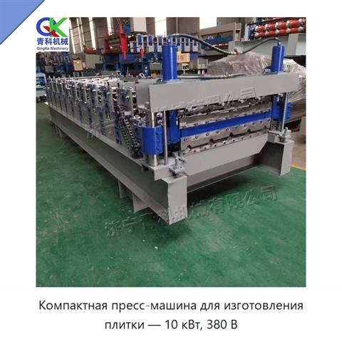 Компактная пресс-машина для изготовления плитки — 10 кВт, 380 В