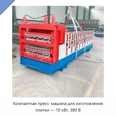 Компактная пресс-машина для изготовления плитки — 10 кВт, 380 В