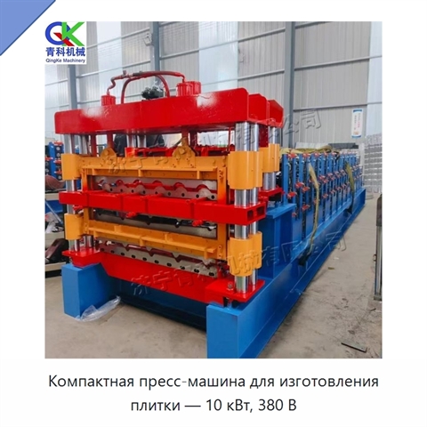 Компактная пресс-машина для изготовления плитки — 10 кВт, 380 В