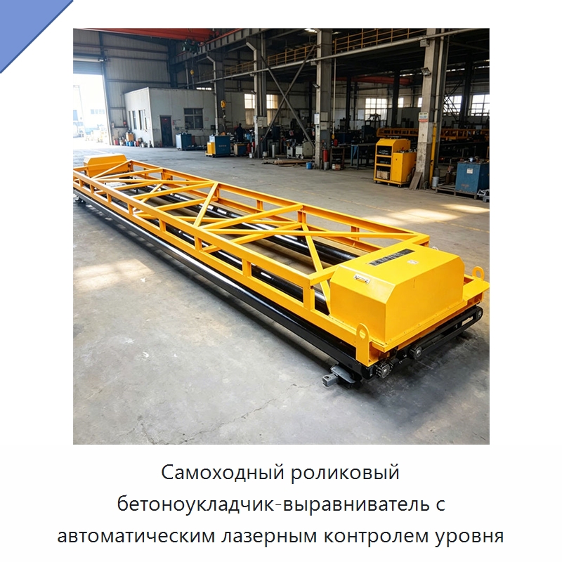 Самоходный роликовый бетоноукладчик-выравниватель с автоматическим лазерным контролем уровня — Дорожная техника