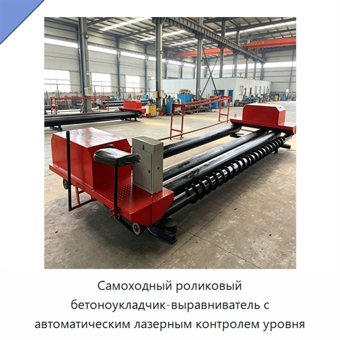 Самоходный роликовый бетоноукладчик-выравниватель с автоматическим лазерным контролем уровня
