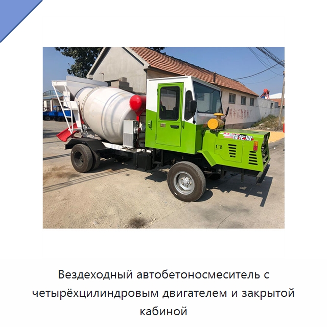 Вездеходный автобетоносмеситель с четырёхцилиндровым двигателем и закрытой кабиной — Оборудование для работы с бетоном