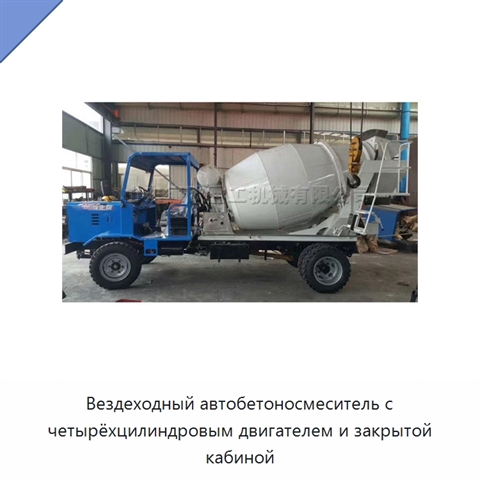 Вездеходный автобетоносмеситель с четырёхцилиндровым двигателем и закрытой кабиной