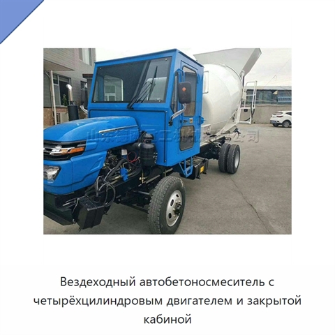 Вездеходный автобетоносмеситель с четырёхцилиндровым двигателем и закрытой кабиной