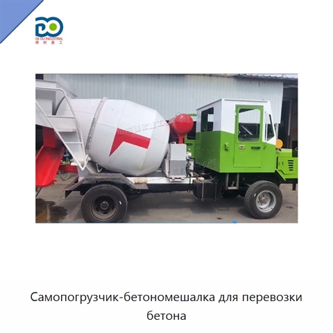 Самопогрузчик-бетономешалка для перевозки бетона