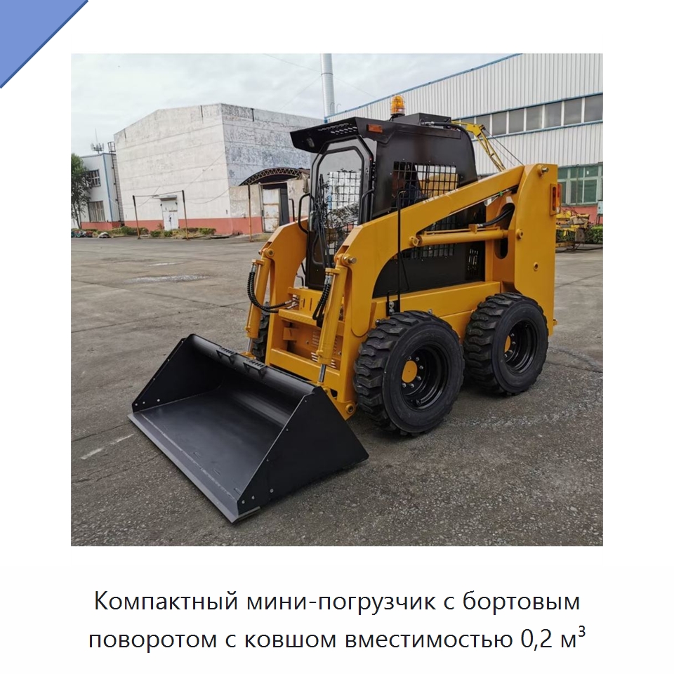 Компактный мини-погрузчик с бортовым поворотом с ковшом вместимостью 0,2 м³ — Землеройная техника