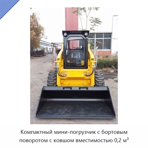 Компактный мини-погрузчик с бортовым поворотом с ковшом вместимостью 0,2 м³