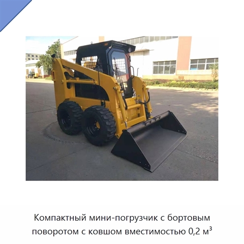Компактный мини-погрузчик с бортовым поворотом с ковшом вместимостью 0,2 м³