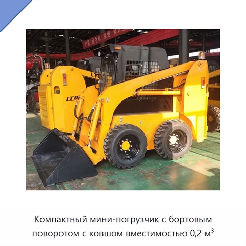 Компактный мини-погрузчик с бортовым поворотом с ковшом вместимостью 0,2 м³