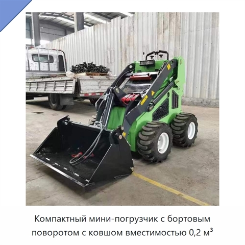 Компактный мини-погрузчик с бортовым поворотом с ковшом вместимостью 0,2 м³