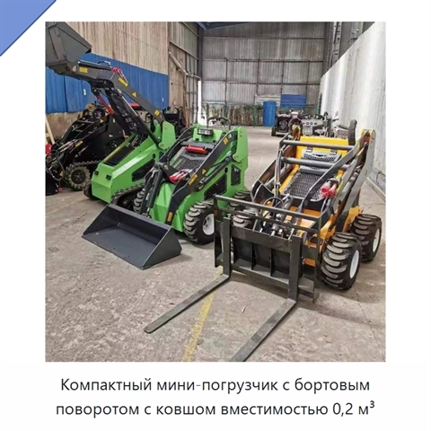 Компактный мини-погрузчик с бортовым поворотом с ковшом вместимостью 0,2 м³