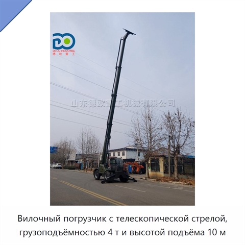 Вилочный погрузчик с телескопической стрелой, грузоподъёмностью 4 т и высотой подъёма 10 м