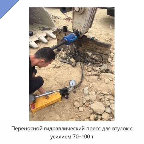 Переносной гидравлический пресс для втулок с усилием 70–100 т