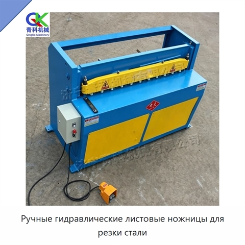 Ручные гидравлические листовые ножницы для резки стали