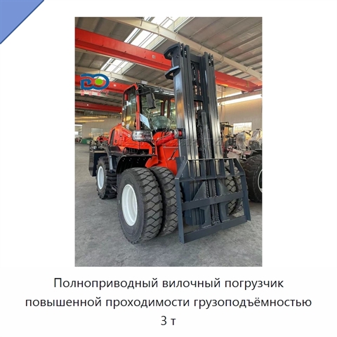 Полноприводный вилочный погрузчик повышенной проходимости грузоподъёмностью 3 т